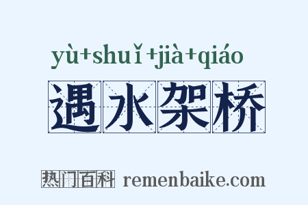 遇水架桥是什么意思的图片